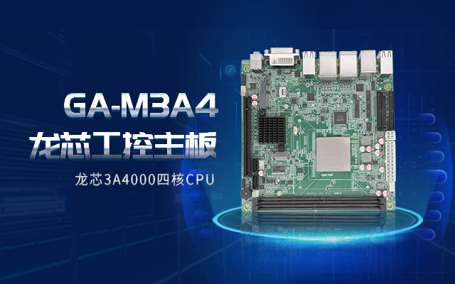 龍芯3A4000工控主板M3A4帶你了解購買工控主板需要注意什么！(圖2)