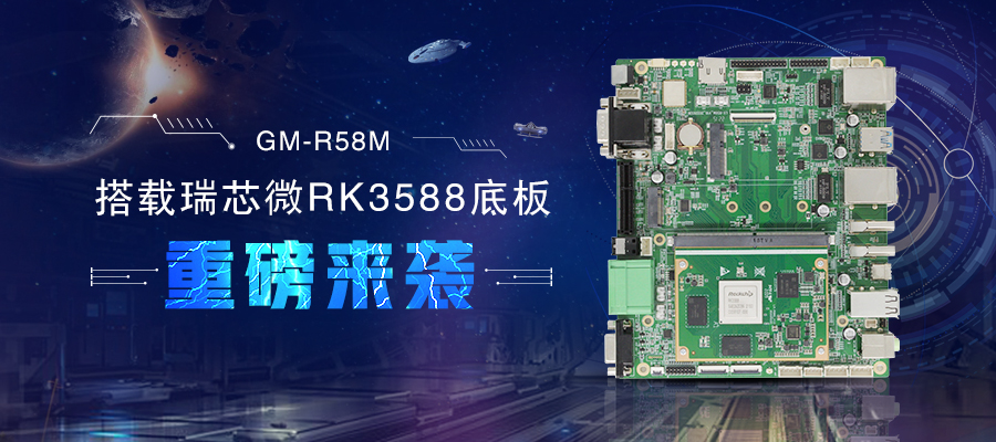 【新品首發(fā)】RK3588核心板+底板強強結合 助力邊緣計算方案靈活化實現(xiàn)(圖1)