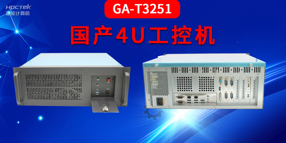 4U工控機(jī)是什么？深入了解國產(chǎn)4U工控機(jī)GA-T3251助力工業(yè)發(fā)展優(yōu)勢(圖2)