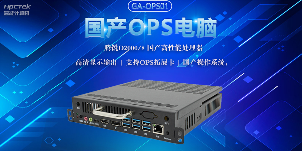 國產(chǎn)OPS電腦，助力5G+智慧教育課堂建設(圖2)