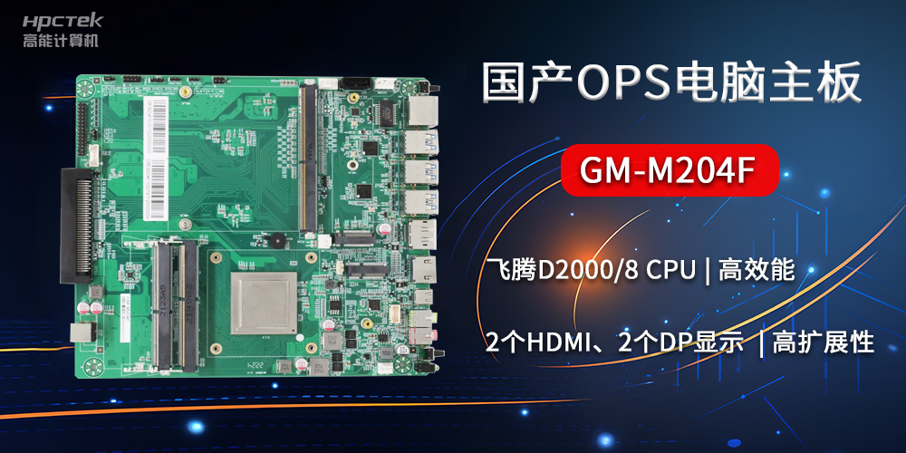 國(guó)產(chǎn)OPS電腦主板GM-M204F，助力智慧教育轉(zhuǎn)型(圖2)