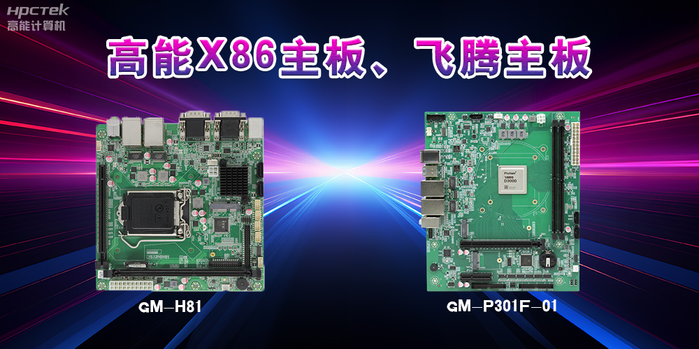 X86主板與飛騰主板的區(qū)別？(圖2)