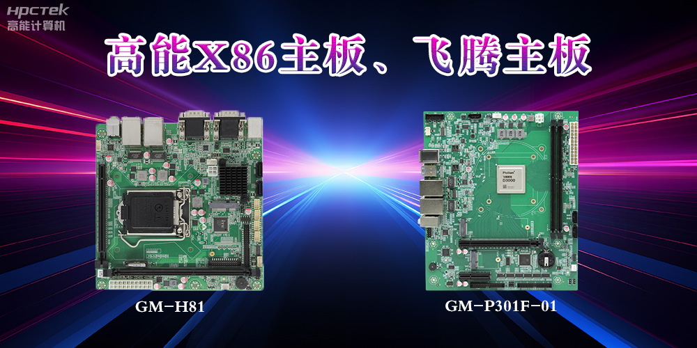 X86主板與飛騰主板的區(qū)別？(圖2)