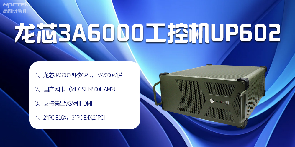 安全可靠當“芯”選，龍芯3A6000工控機賦能工業(yè)智變未來(圖2)