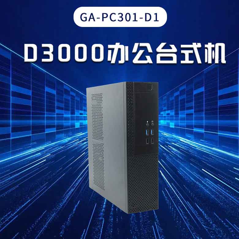 飛騰D3000高端辦公臺式機PC301-D1(圖1)