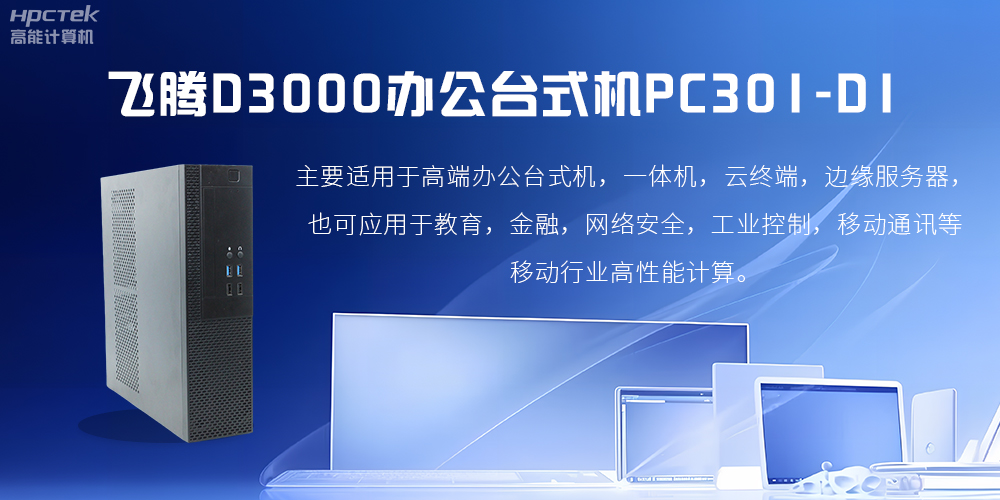 飛騰D3000高端辦公臺式機(jī)，解決低下辦公效率(圖2)