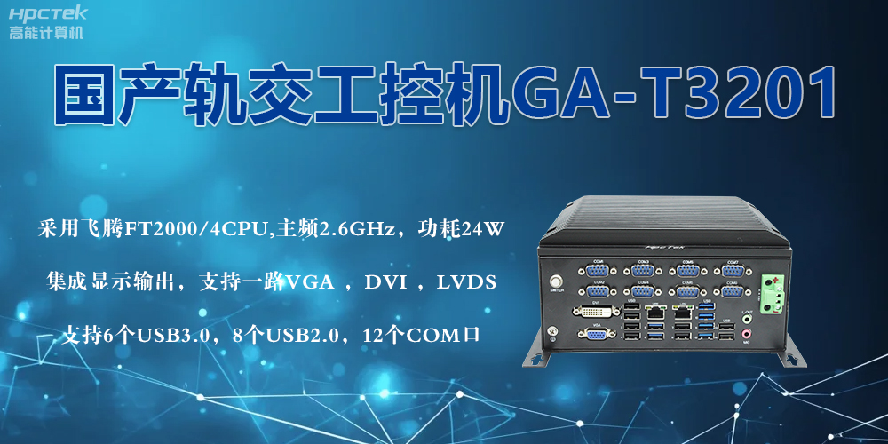 軌交戰(zhàn)場(chǎng)的鋼鐵戰(zhàn)士！國(guó)產(chǎn)工控機(jī)憑硬核實(shí)力促進(jìn)軌交新發(fā)展(圖2)